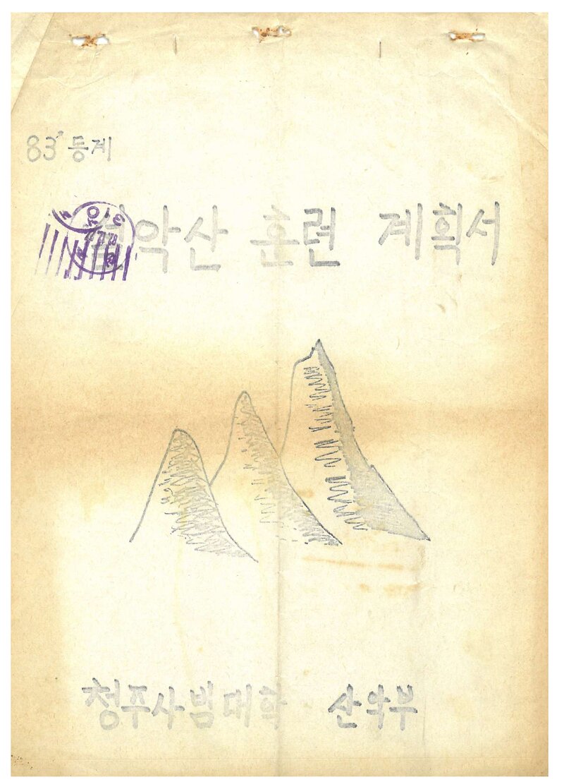 1983 청주사범대학산악부 동계 설악산 훈련 계획서
