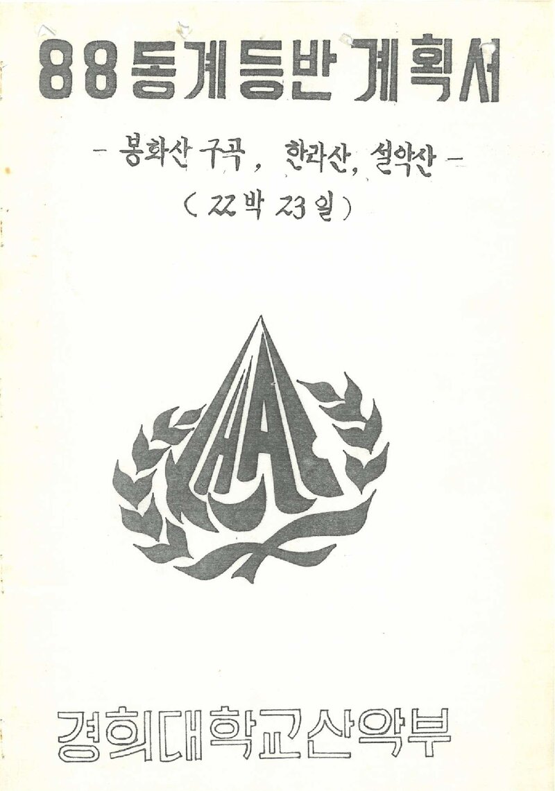 1989 경희대학교산악부 동계 훈련 등반 계획서