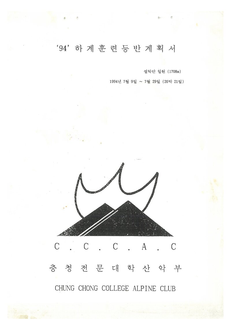 1994 충청전문대학산악부 하계 설악산 훈련 등반 계획서