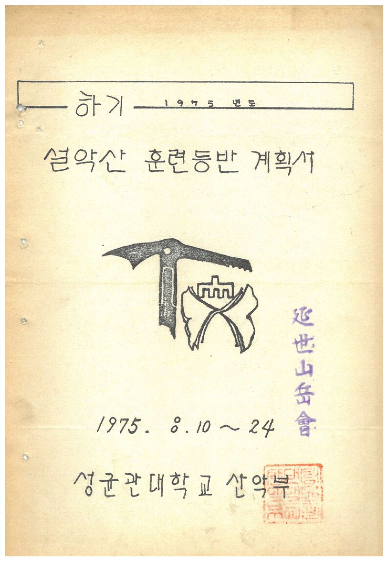 1975 성균관대학교산악부 하기 설악산 훈련 등반 계획서