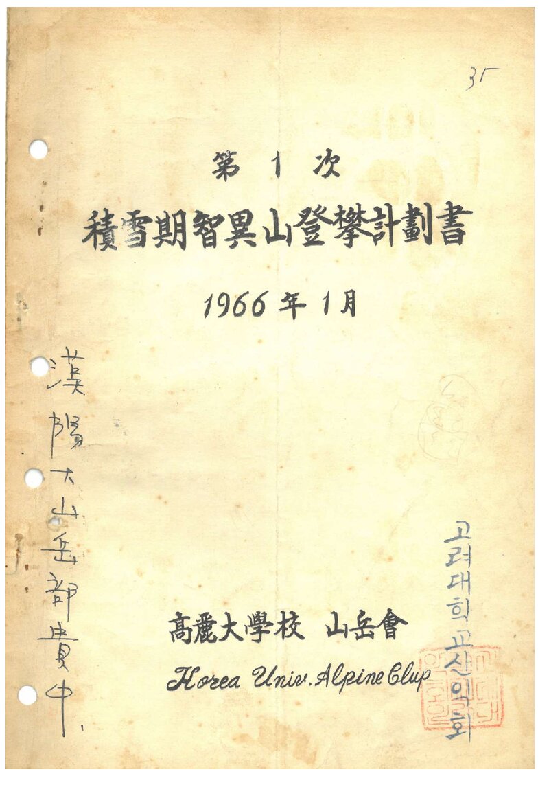 1966 고려대학교산악회 적설기 지리산 등반 계획서