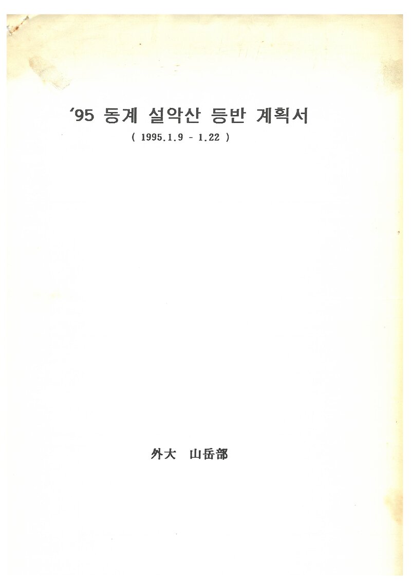 1995 한국외국어대학교산악부 동계 설악산 훈련 등반 계획서