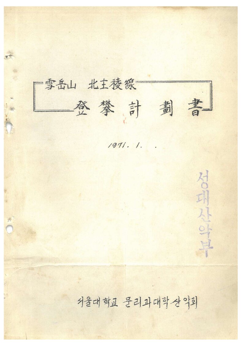 1971 서울대학교 문리과대학산악회 설악산 북주능선 등반 계획서