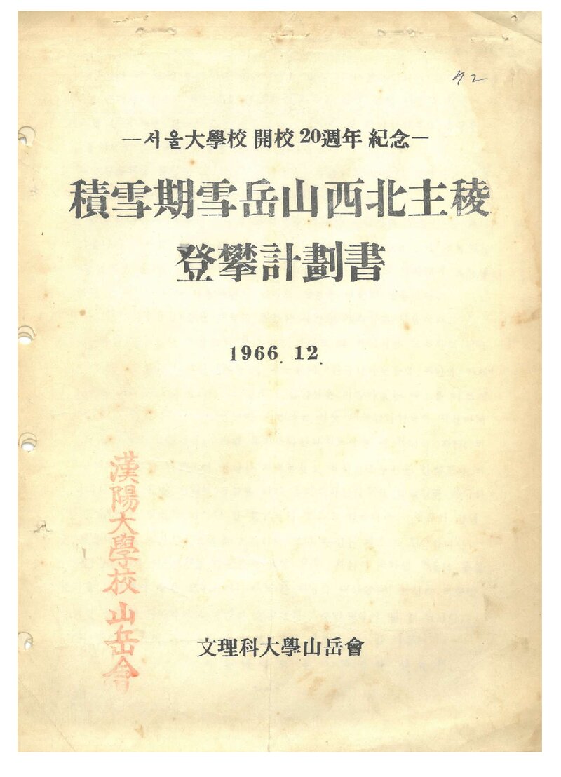 1966~1967 서울대학교 문리과대학산악회 적설기 설악산 서북주능 등반 계획서