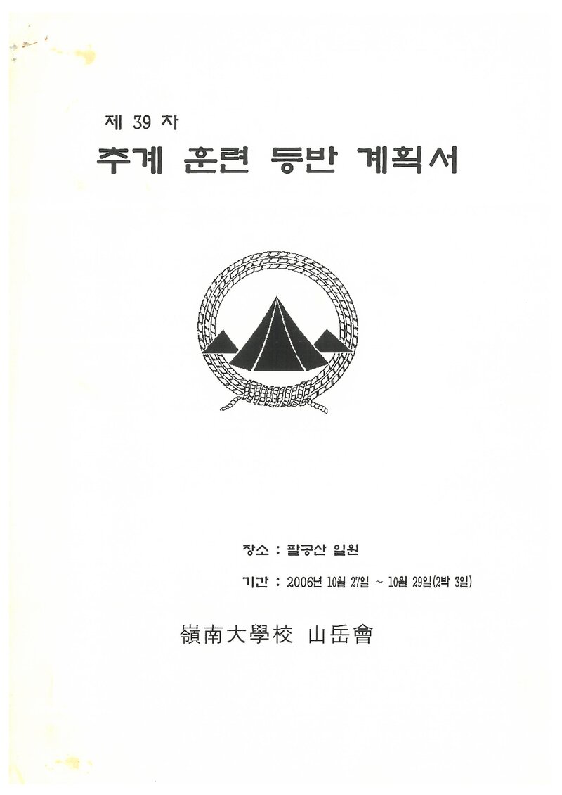 2006 영남대학교산악회 추계 팔공산 훈련 등반 계획서