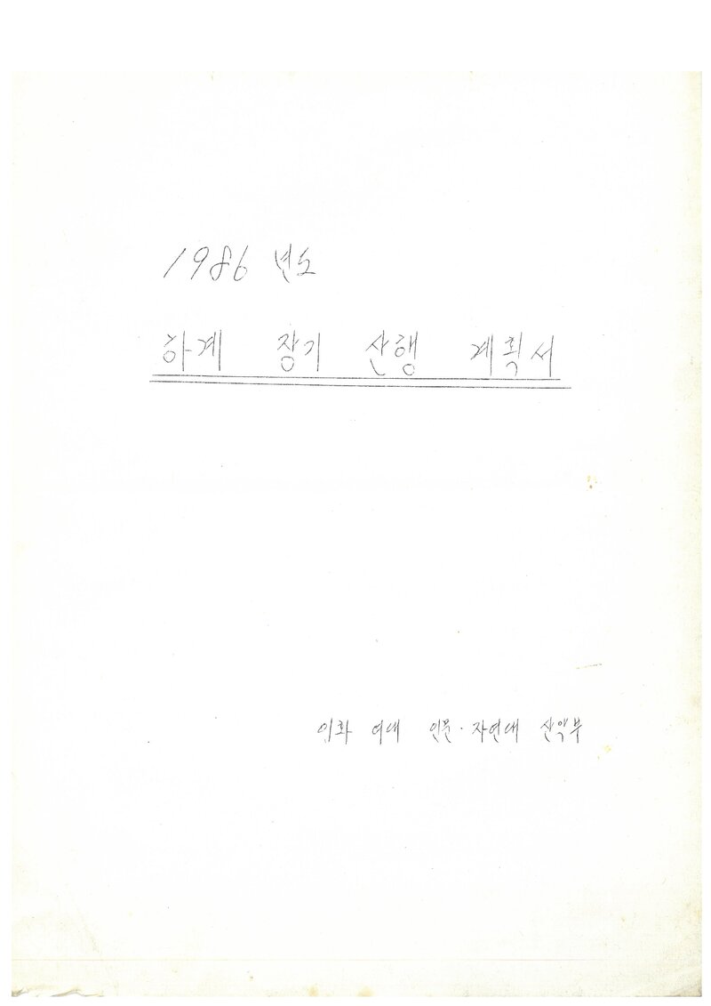 1986 이화여자대학교 인문자연대학산악부 하계 설악산 산행 계획서