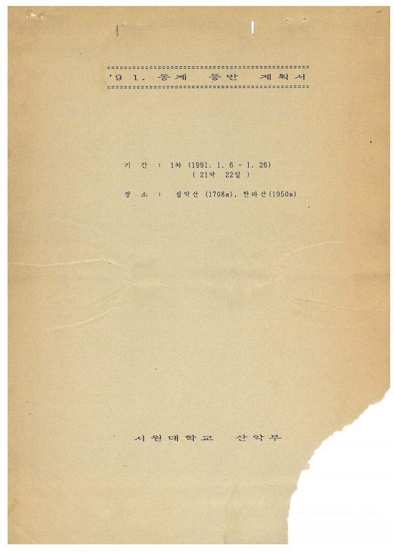 1991 서원대학산악부 동계 설악산ㆍ한라산 훈련 등반 계획서