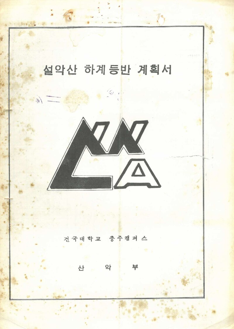 1986 건국대학교 충주캠퍼스산악부 하계 설악산 등반 계획서