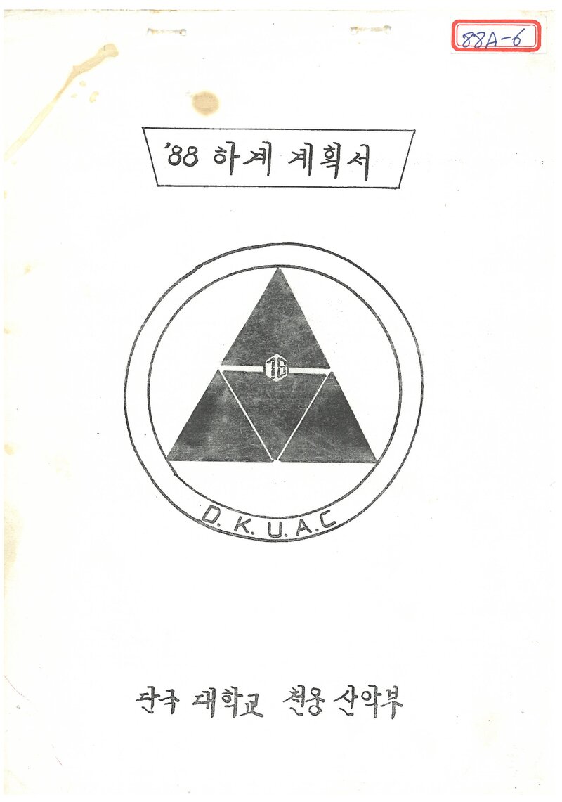 1988 단국대학교 천웅산악부 하계 태백산맥 종주 등반 계획서