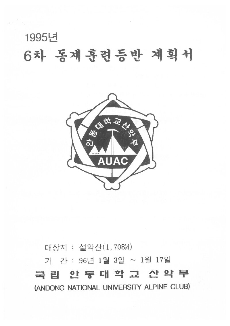 1996 안동대학교산악부 동계 설악산 훈련 등반 계획서