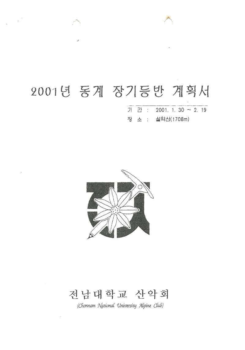 2001 전남대학교산악회 동계 설악산 훈련 등반 계획서