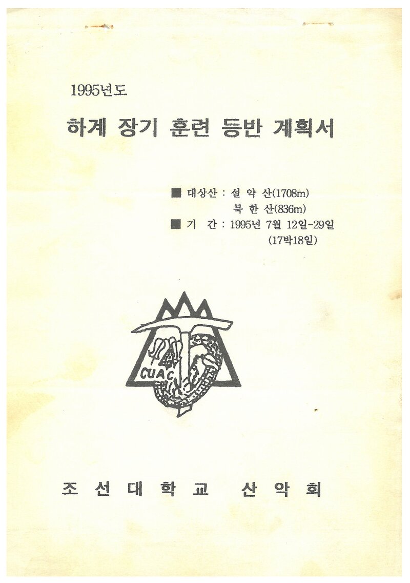 1995 조선대학교산악회 하계 설악산ㆍ북한산 훈련 등반 계획서
