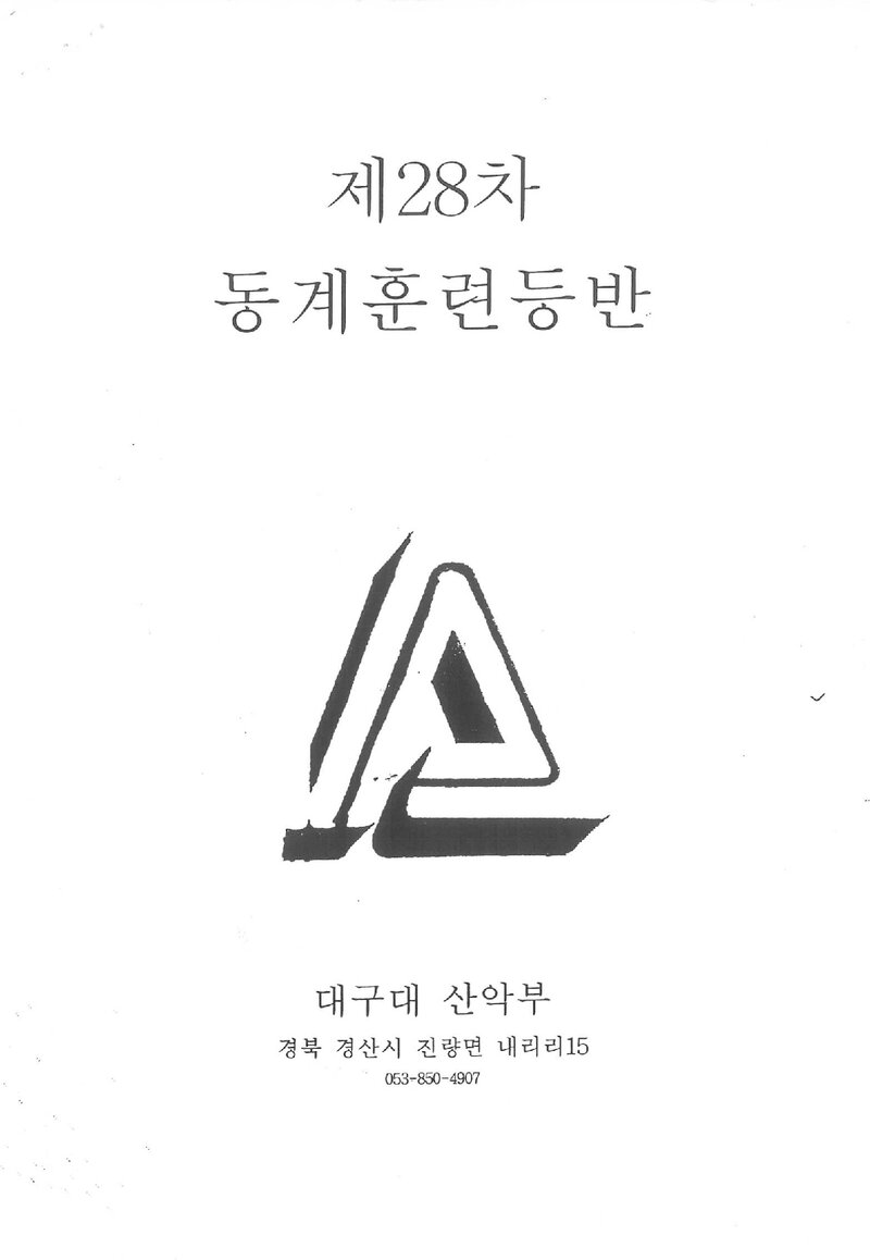 1998 대구대학교산악부 동계 설악산ㆍ한라산 훈련 등반 계획서