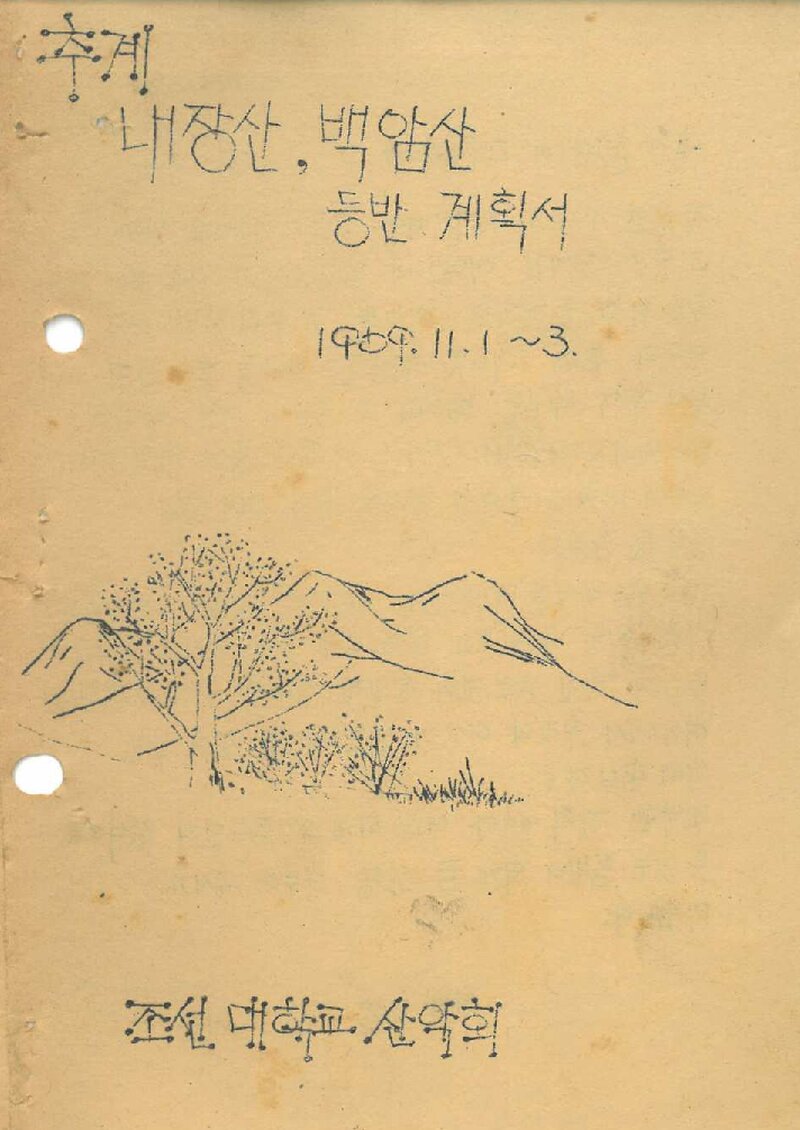 1969 조선대학교산악회 추계 내장산ㆍ백암산 등반 계획서