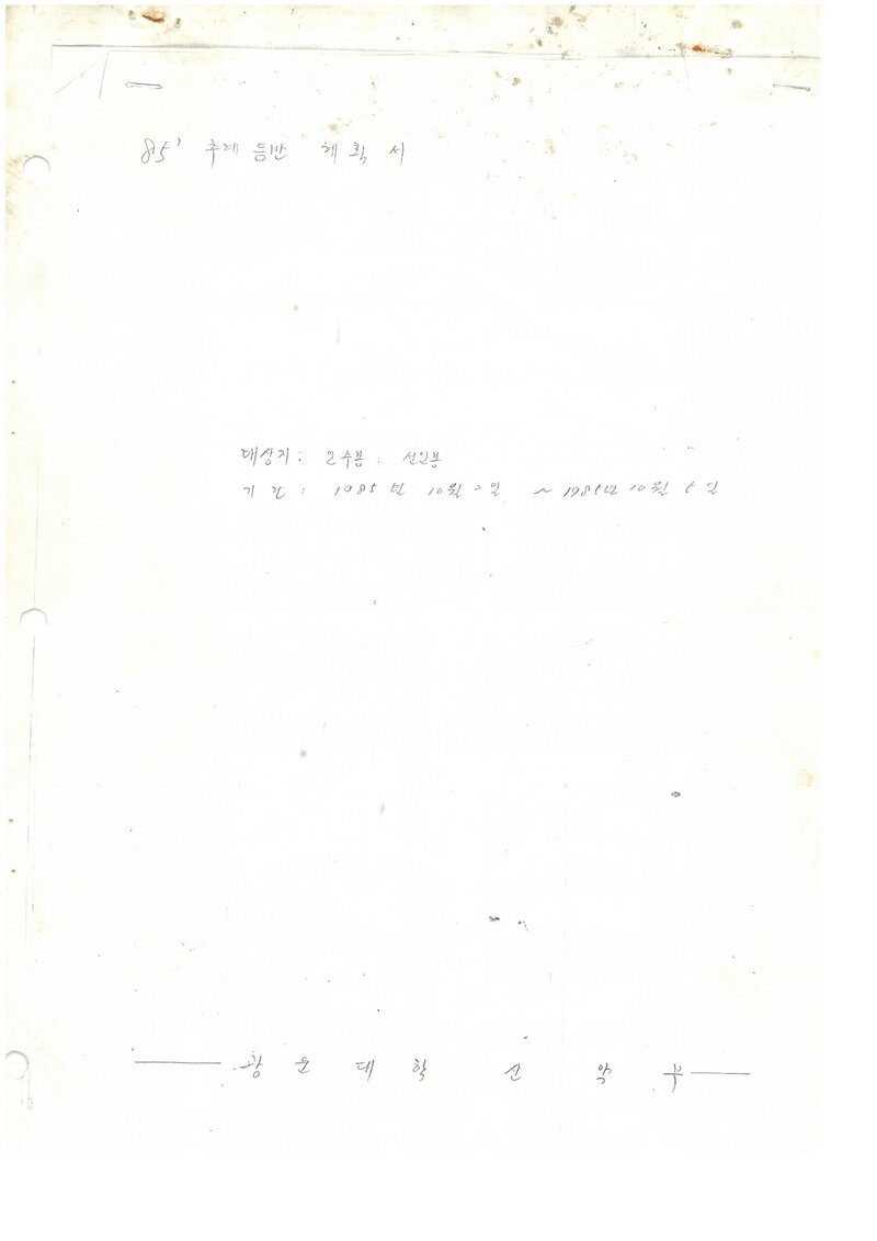 1985 광운대학산악부 추계 인수봉ㆍ선인봉 등반 계획서