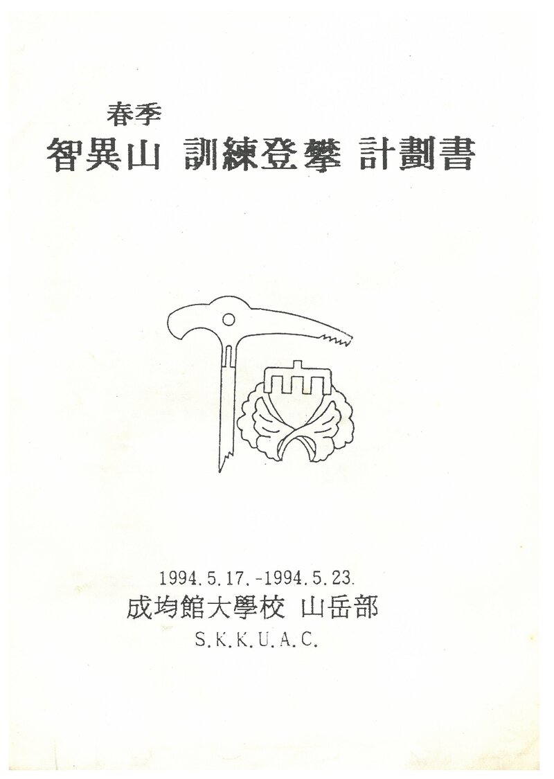 1994 성균관대학교산악부 춘계 지리산 훈련 등반 계획서