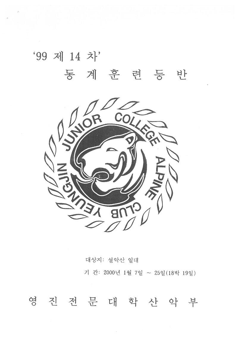 2000 영진전문대학산악부 동계 설악산 훈련 등반 계획서