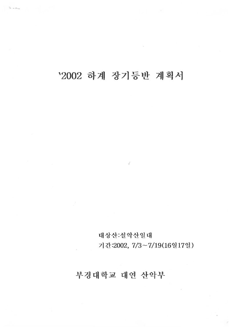 2002 부경대학교 대연캠퍼스산악부 하계 설악산 훈련 등반 계획서