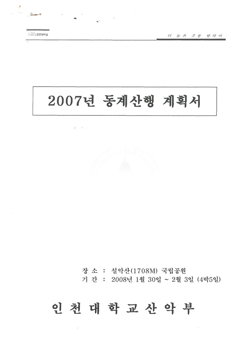 2008 인천대학교산악부 동계 설악산 훈련 등반 계획서