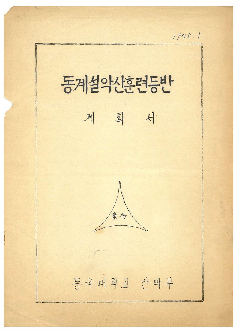 1975 동국대학교산악부 동계 설악산 훈련 등반 계획서