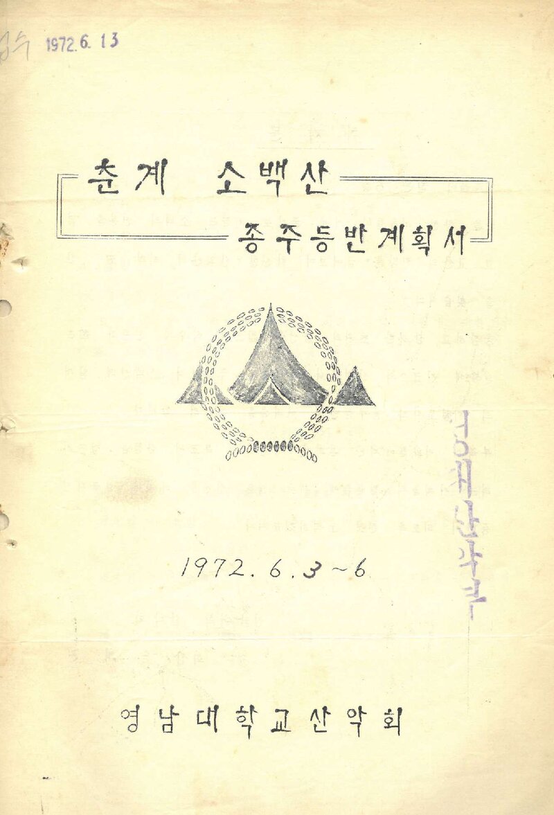 1972 영남대학교산악회 춘계 소백산 종주 등반 계획서