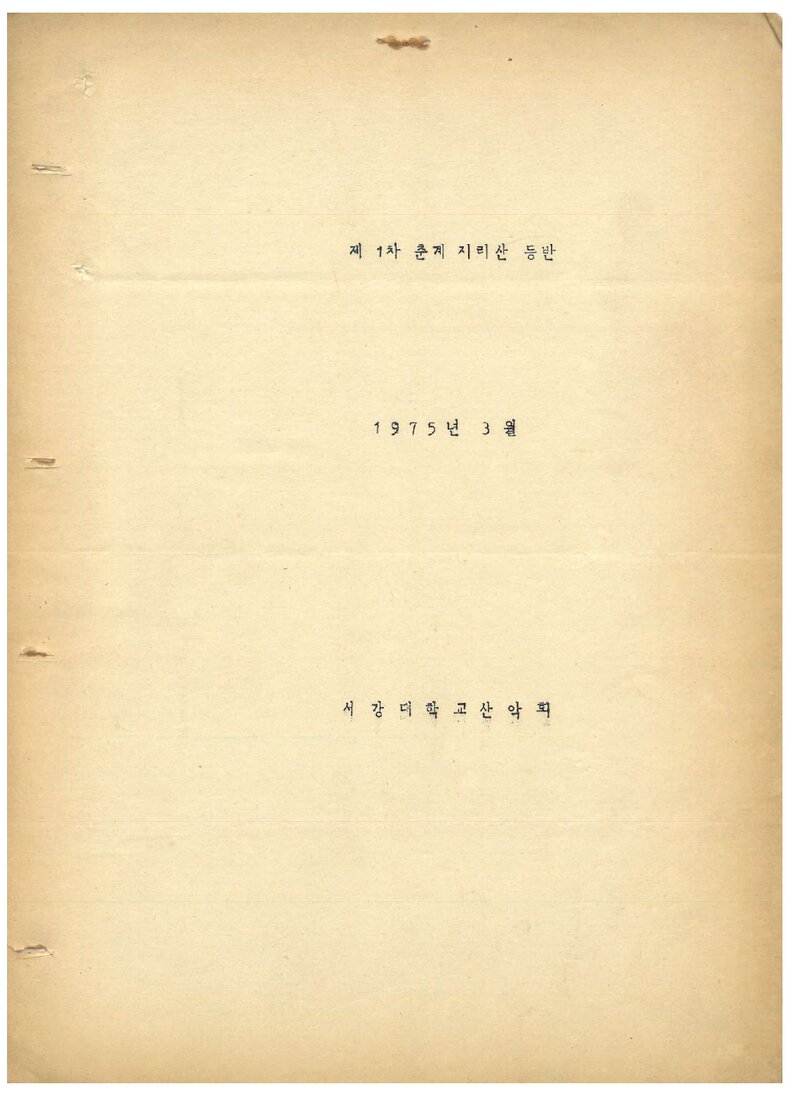 1975 서강대학교산악회 춘계 지리산 등반 계획서
