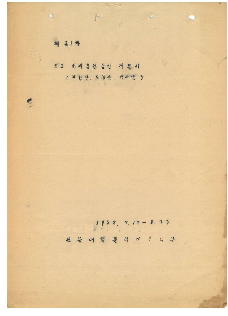 1982 전북대학교 문리과대학산악부 하계 훈련 등반 계획서