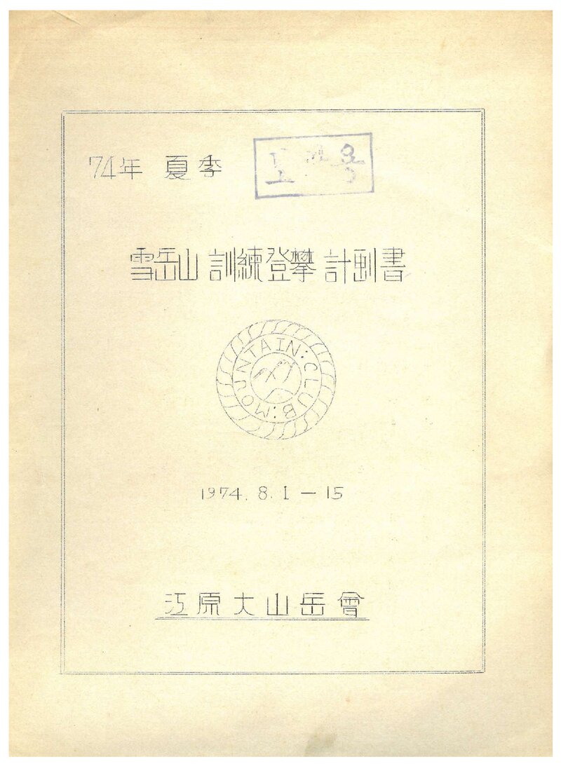 1974 강원대학산악회 하계 설악산 훈련 등반 계획서