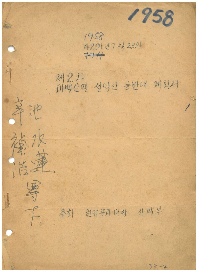 1958 한양공과대학산악부 하계 태백산맥 설악산 등반대 계획서