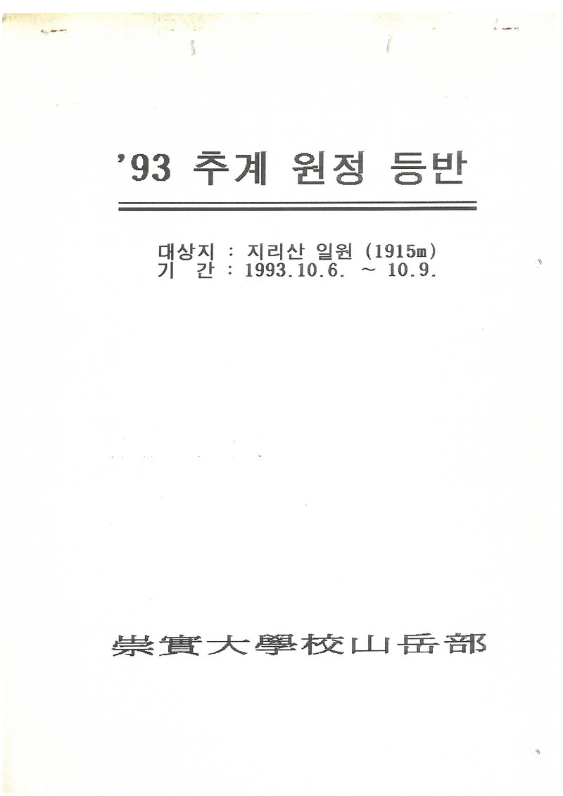 1993 숭실대학교산악부 추계 지리산 등반 계획서
