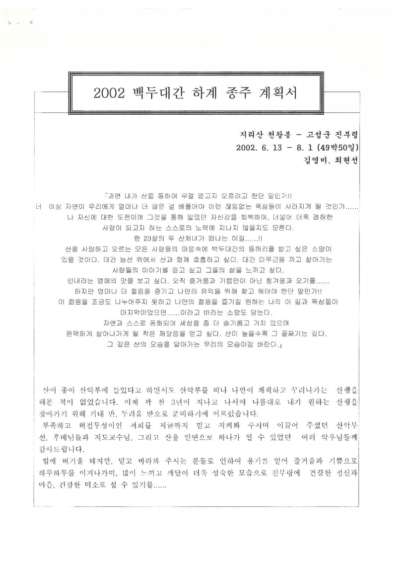2002 강릉대학교산악부 하계 백두대간 종주 계획서