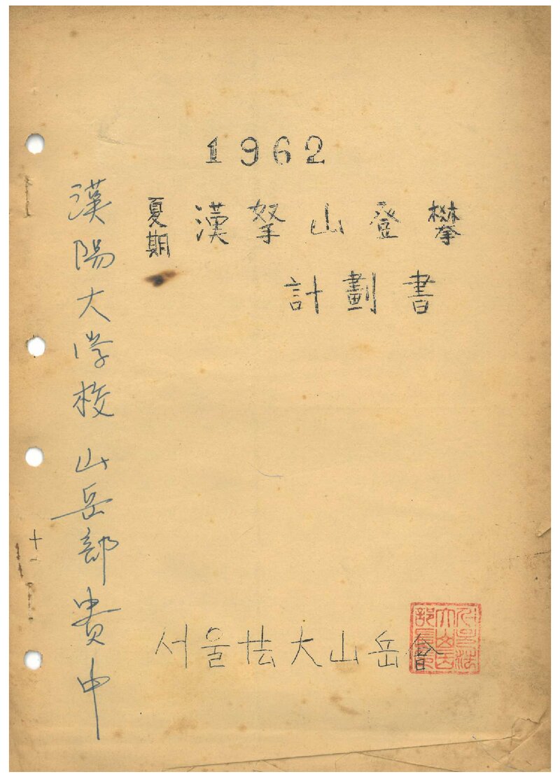 1962 서울대학교 법과대학산악회 하기 한라산 등반 계획서