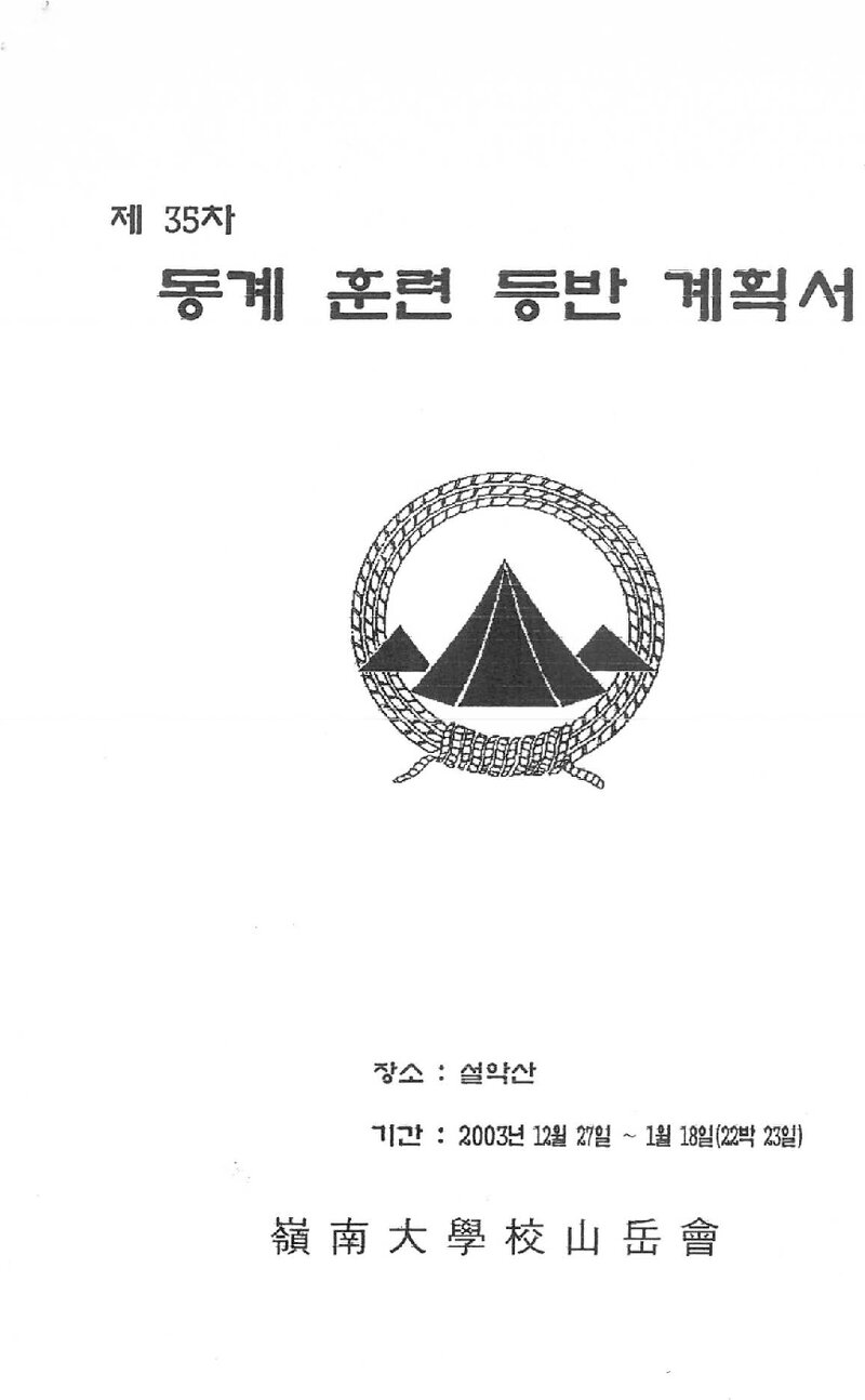 2003~2004 영남대학교산악부 동계 설악산 훈련 등반 계획서
