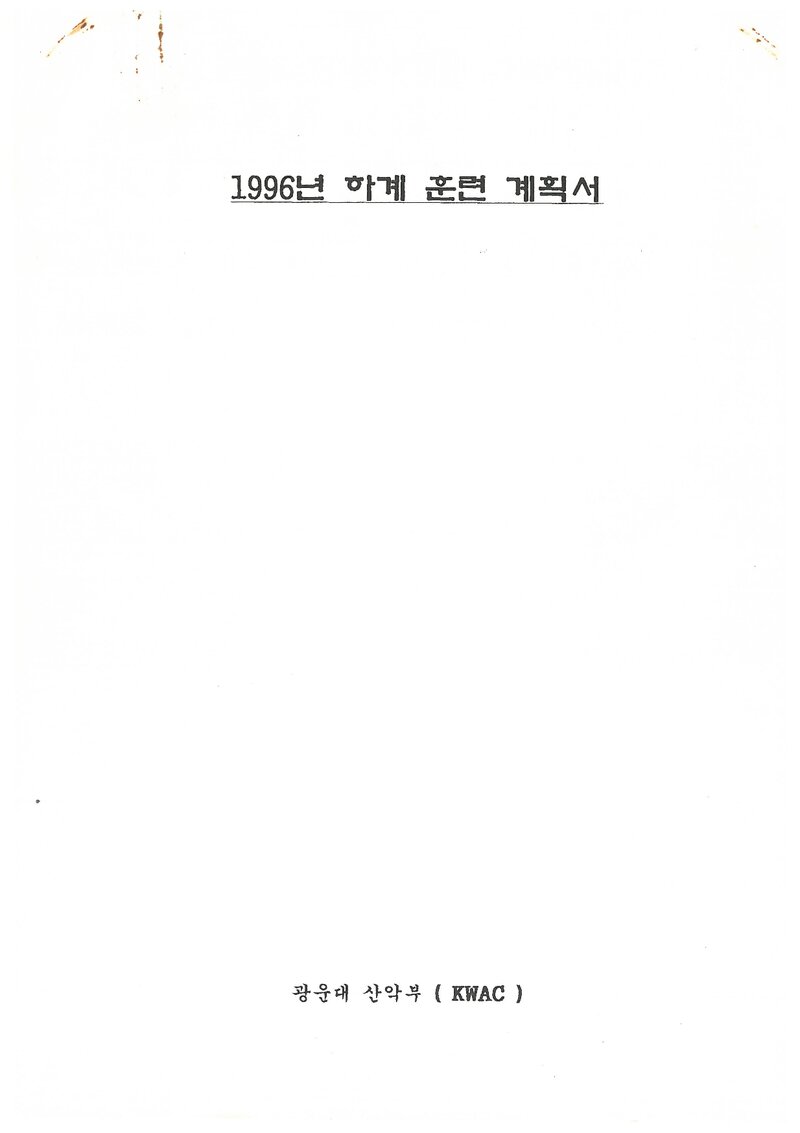 1996 광운대학교산악부 하계 설악산 훈련 계획서