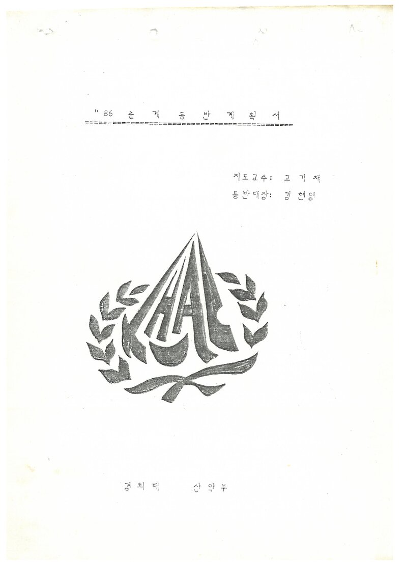 1986 경희대학교산악부 춘계 소백산ㆍ태백산 등반 계획서