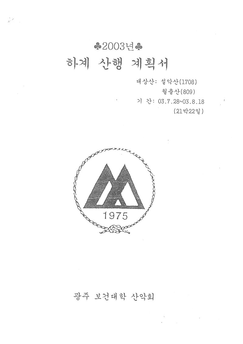 2003 광주보건대학산악회 하계 설악산ㆍ월출산 훈련 등반 계획서