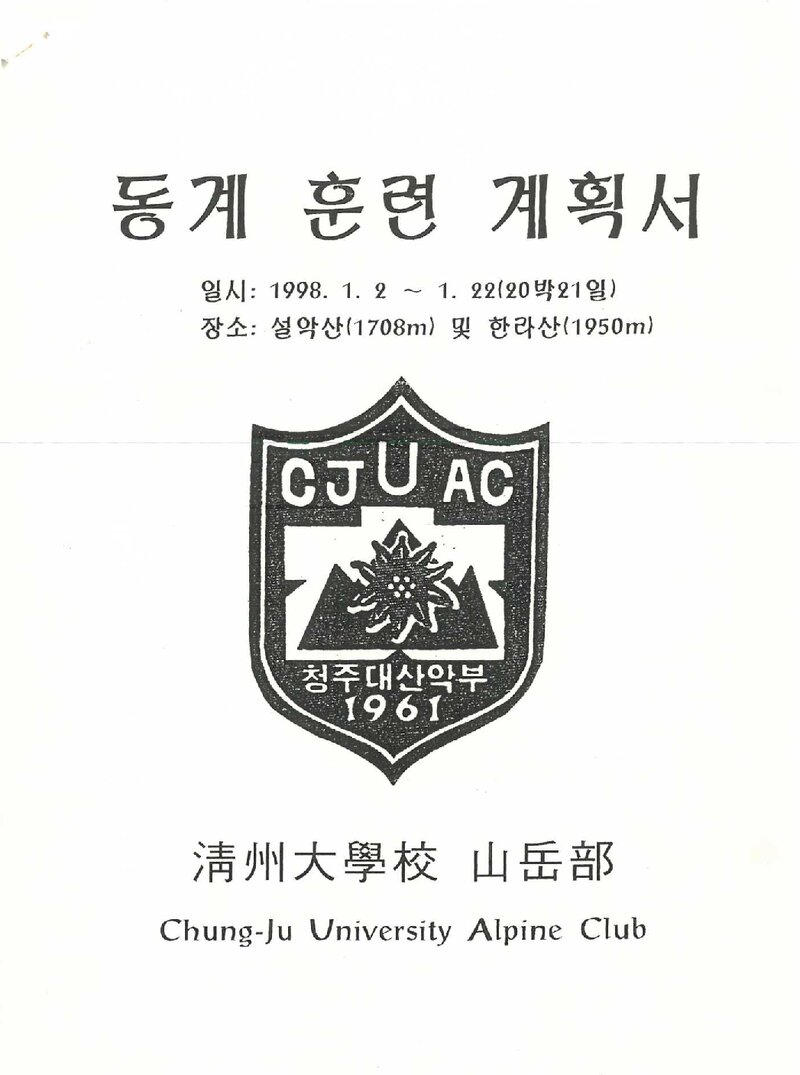 1998 청주대학교산악부 동계 설악산ㆍ한라산 훈련 등반 계획서