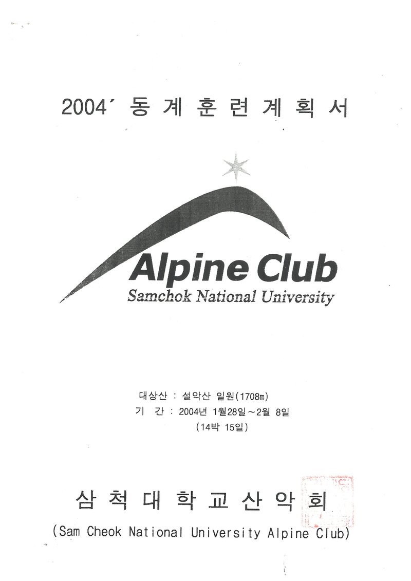 2004 삼척대학교산악회 동계 설악산 훈련 등반 계획서