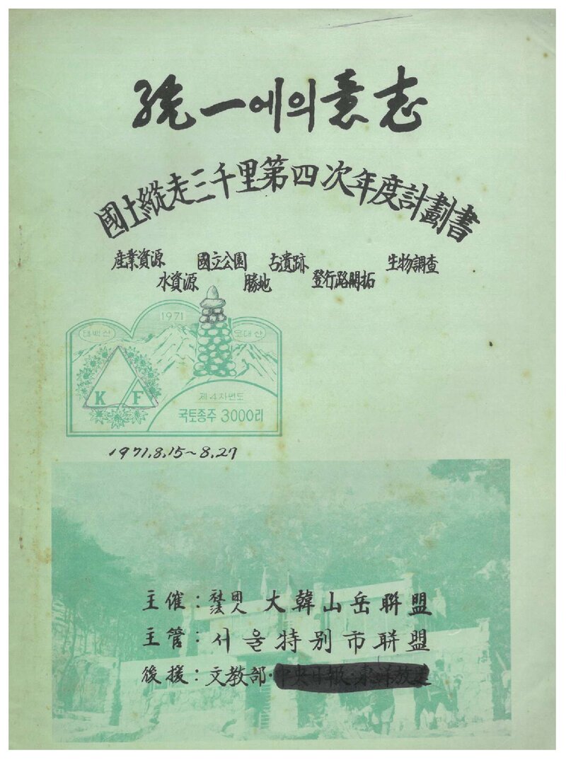 1971 대한산악연맹 국토종주삼천리 제4차년도 계획서