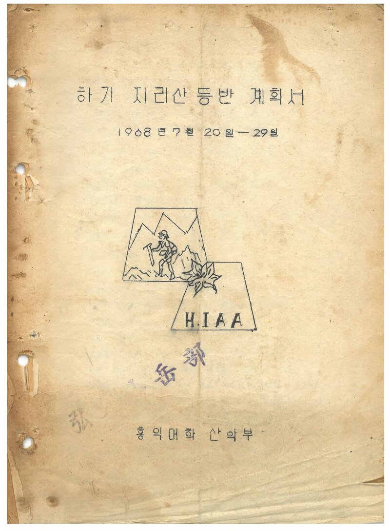 1968 홍익대학산악부 하기 지리산 등반 계획서