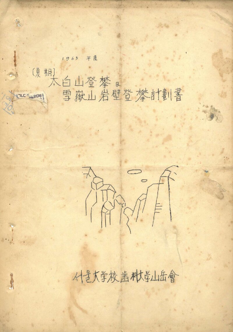1965 서울대학교 치과대학산악회 하기 태백산 등반 및 설악산 암벽 등반 계획서