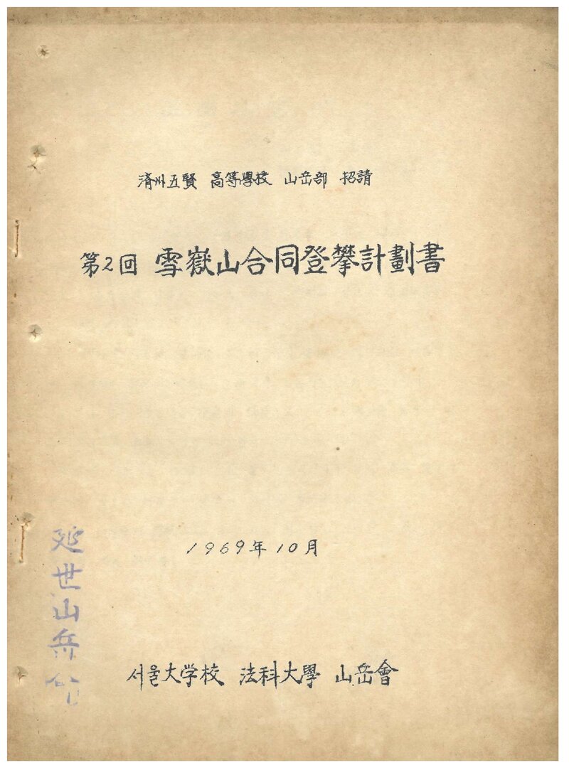 1969 서울대학교 법과대학산악회 설악산 합동 등반 계획서