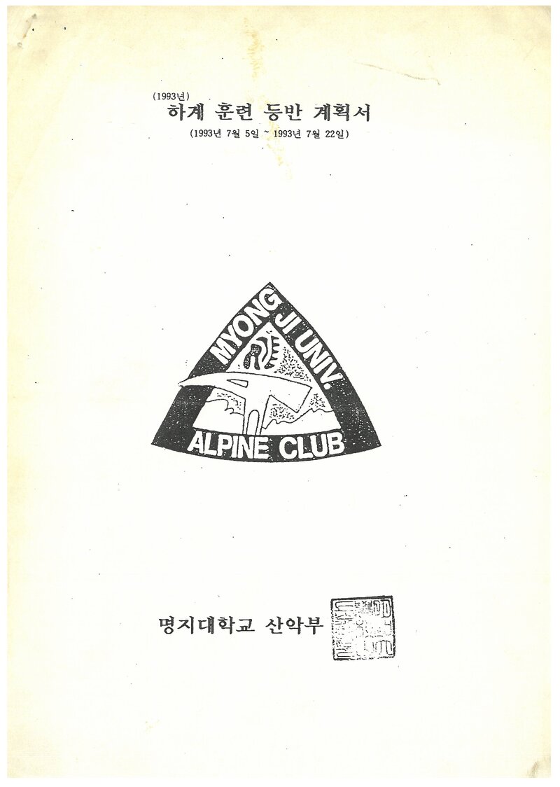 1993 명지대학교산악부 하계 설악산 훈련 등반 계획서