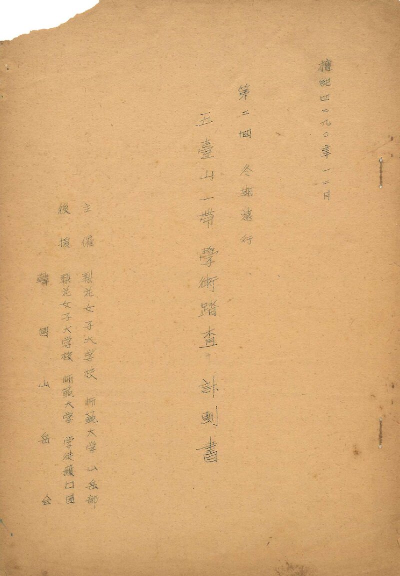 1957 이화여자대학교 사범대학산악부 동기 오대산일대 학술답사 계획서