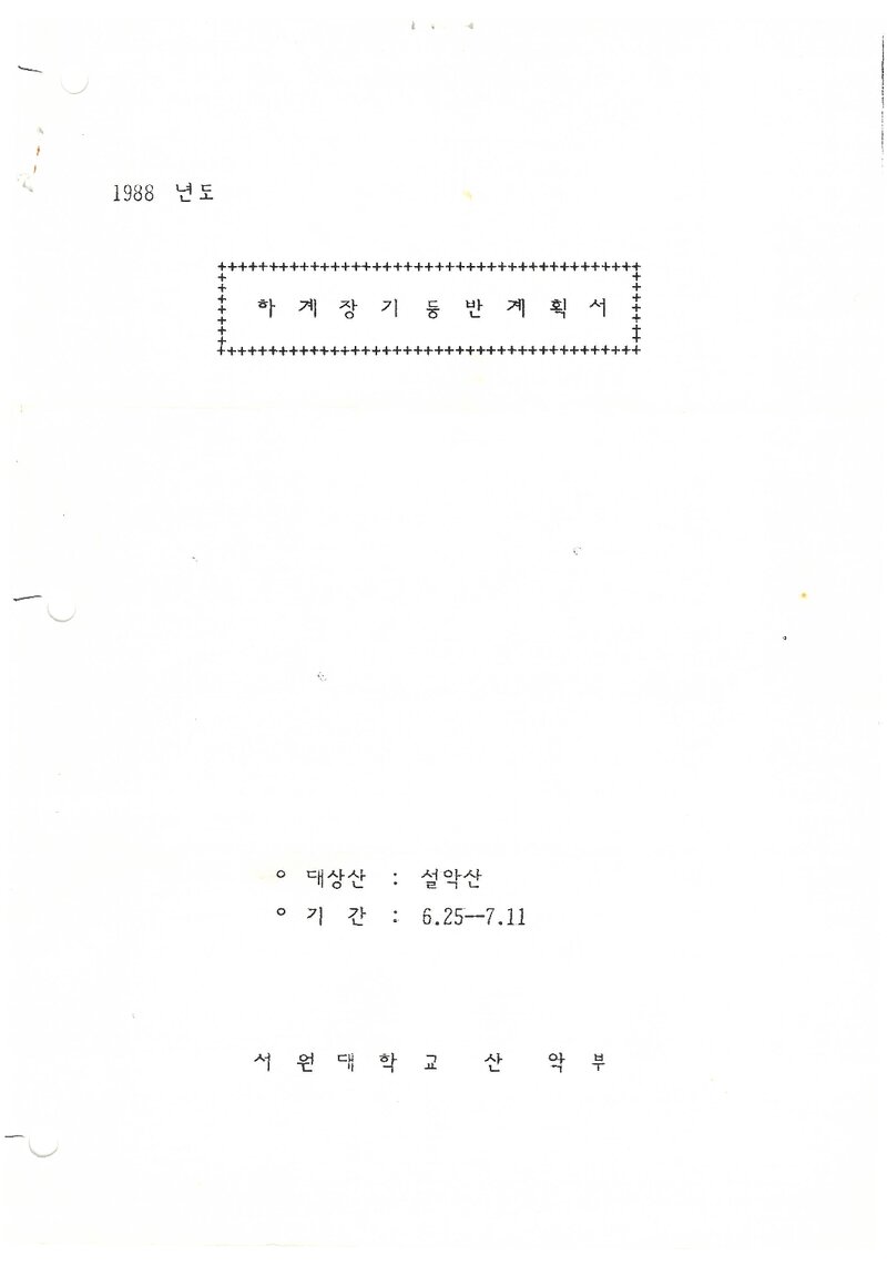 1988 서원대학교산악부 하계 설악산 훈련 등반 계획서