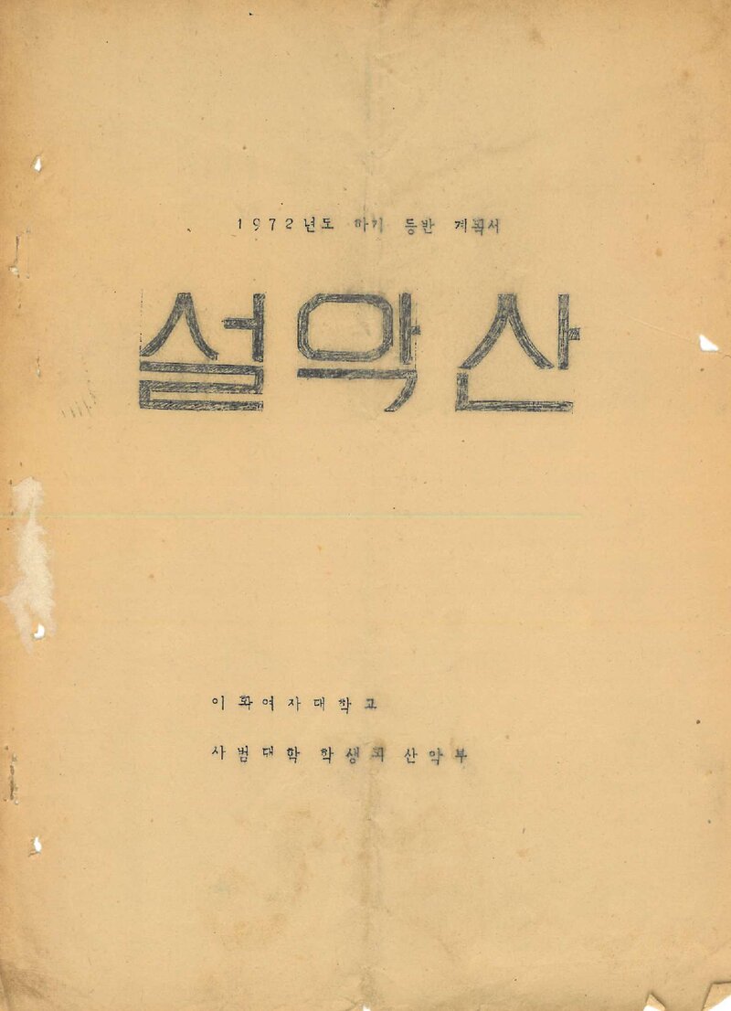 1972 이화여자대학교 사범대학산악부 하기 설악산 등반 계획서