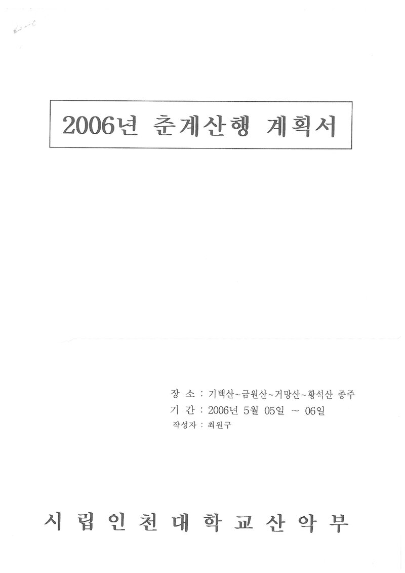 2006 인천대학교산악부 춘계 기백산~황석산 종주 계획서