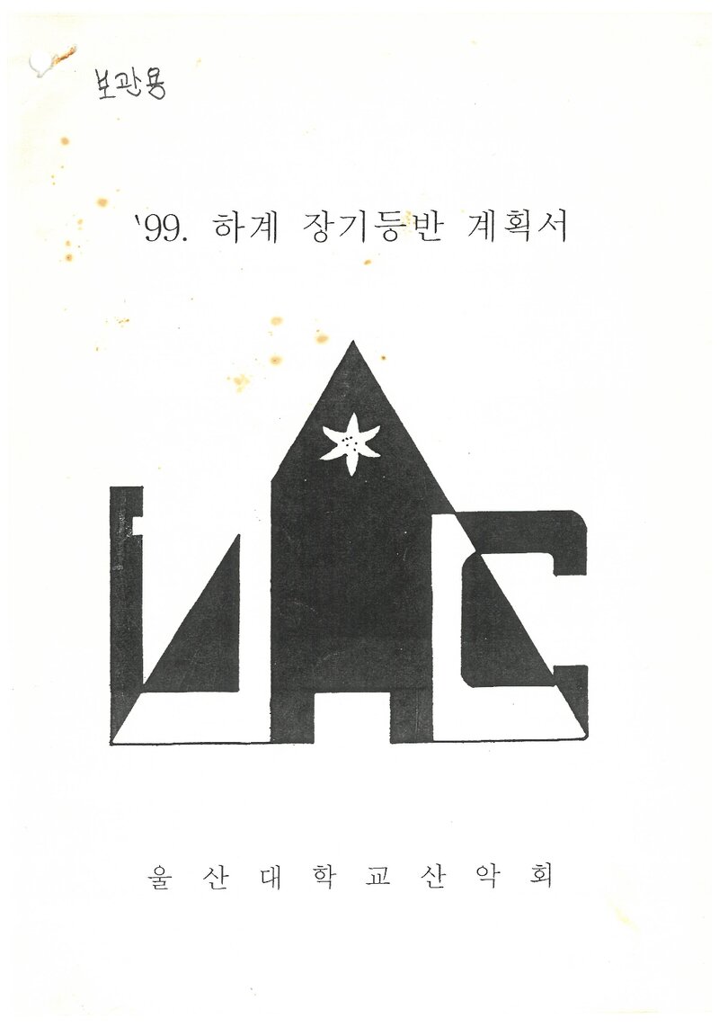1999 울산대학교산악회 하계 설악산 훈련 등반 계획서