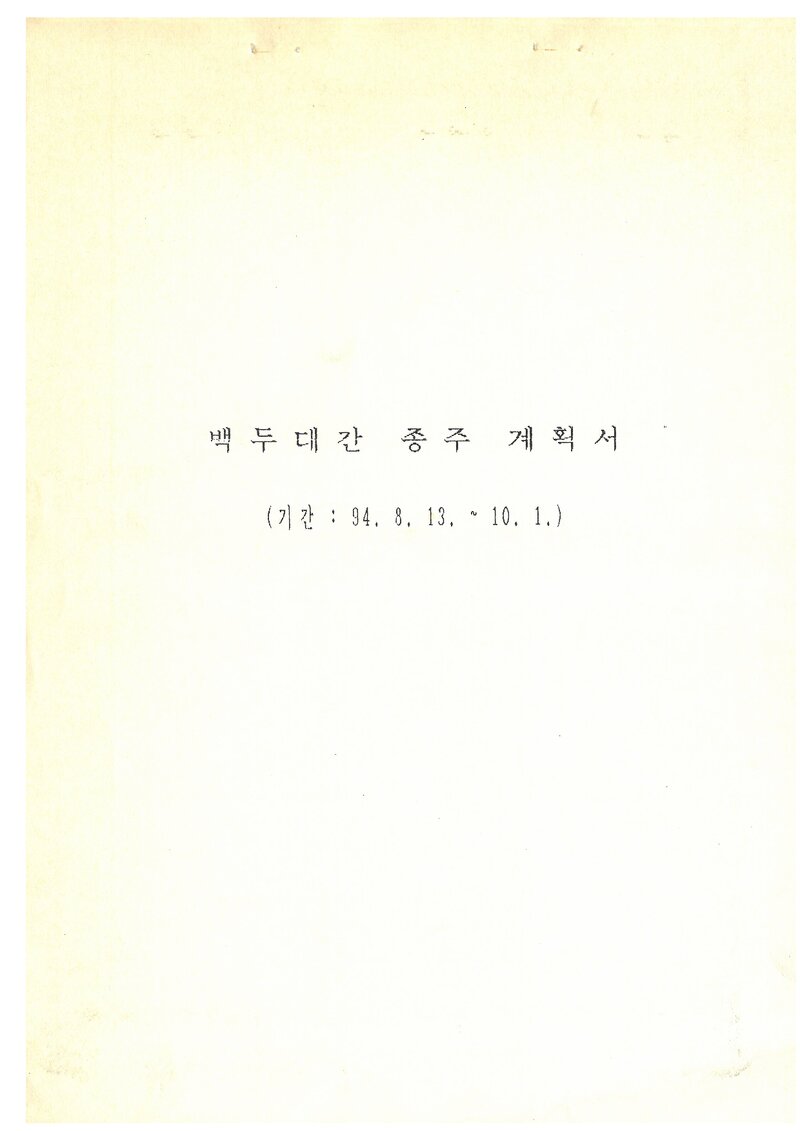 1994 서원대학교산악회 하계 백두대간 종주 계획서