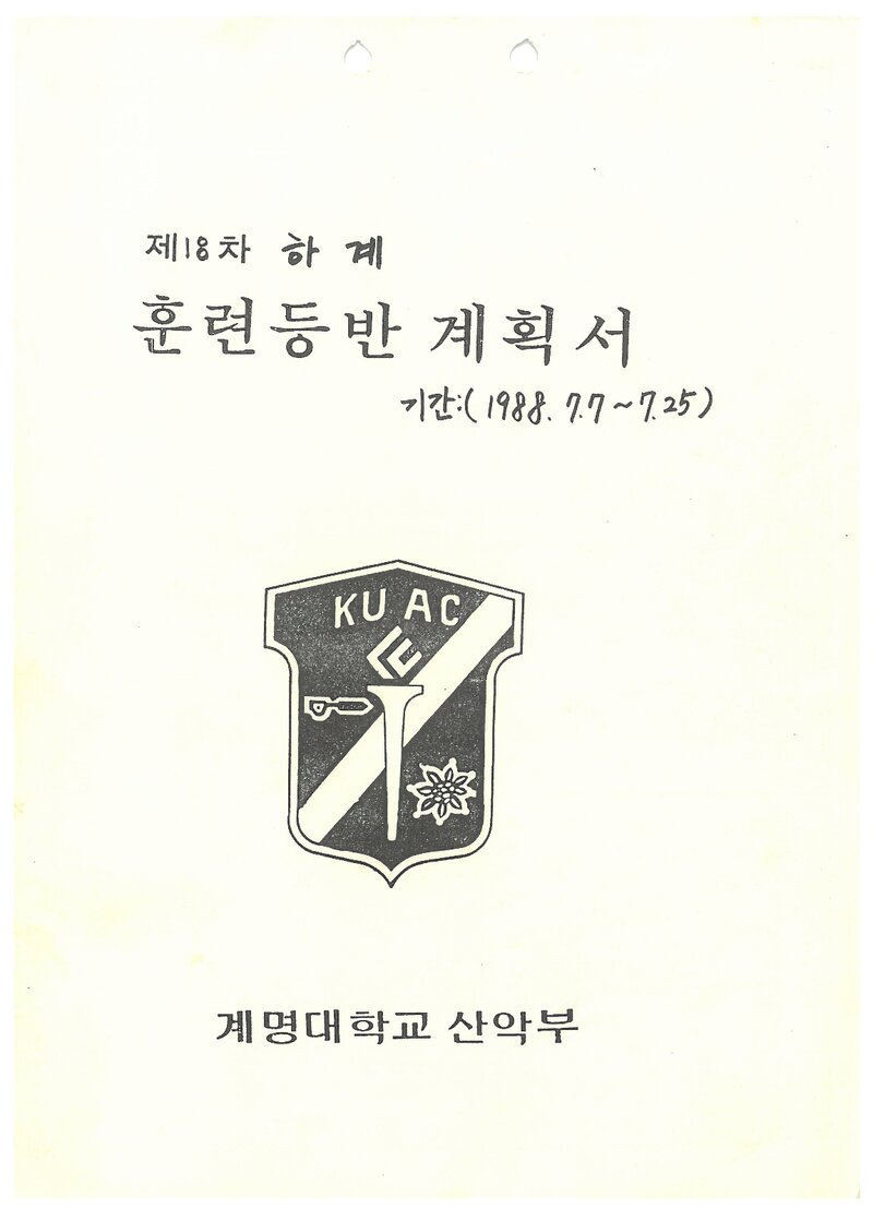 1988 계명대학교산악부 하계 설악산 훈련 등반 계획서